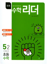 수학리더 초등수학 응용 5-2(17)